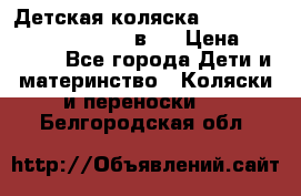 Детская коляска “Noordi Arctic Classic“ 2 в 1 › Цена ­ 14 000 - Все города Дети и материнство » Коляски и переноски   . Белгородская обл.